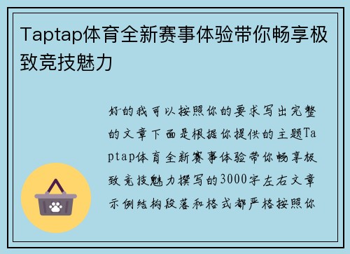 Taptap体育全新赛事体验带你畅享极致竞技魅力 Taptap体育全新赛事体验带你畅享极致竞技魅力