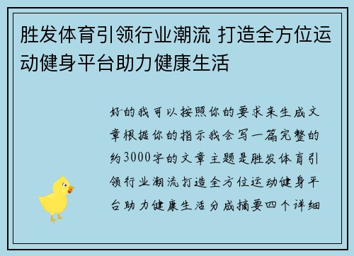 胜发体育引领行业潮流 打造全方位运动健身平台助力健康生活 胜发体育引领行业潮流 打造全方位运动健身平台助力健康生活