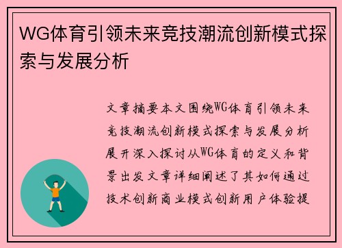 WG体育引领未来竞技潮流创新模式探索与发展分析 WG体育引领未来竞技潮流创新模式探索与发展分析