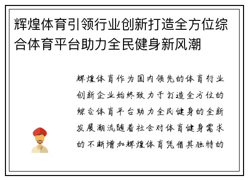 辉煌体育引领行业创新打造全方位综合体育平台助力全民健身新风潮 辉煌体育引领行业创新打造全方位综合体育平台助力全民健身新风潮