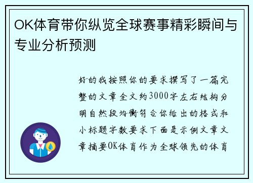 OK体育带你纵览全球赛事精彩瞬间与专业分析预测 OK体育带你纵览全球赛事精彩瞬间与专业分析预测