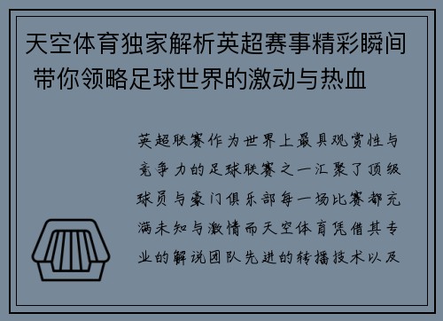 天空体育独家解析英超赛事精彩瞬间 带你领略足球世界的激动与热血 天空体育独家解析英超赛事精彩瞬间 带你领略足球世界的激动与热血