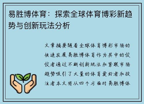 易胜博体育：探索全球体育博彩新趋势与创新玩法分析