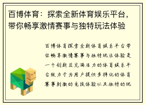 百博体育：探索全新体育娱乐平台，带你畅享激情赛事与独特玩法体验