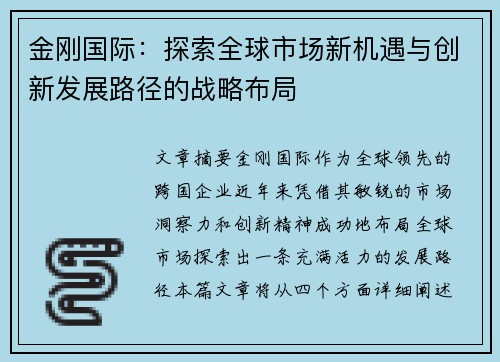 金刚国际:探索全球市场新机遇与创新发展路径的战略布局 金刚国际:探索全球市场新机遇与创新发展路径的战略布局