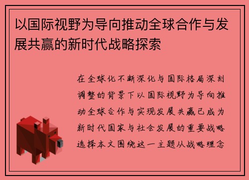 以国际视野为导向推动全球合作与发展共赢的新时代战略探索