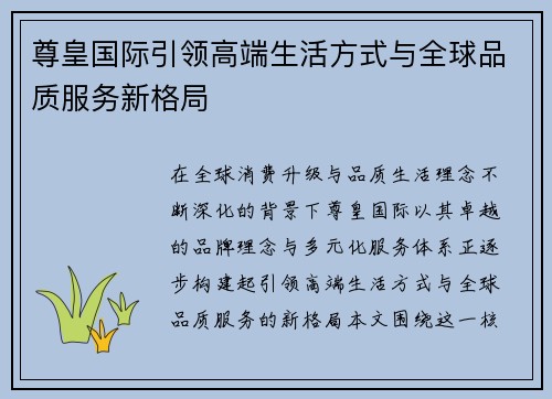 尊皇国际引领高端生活方式与全球品质服务新格局 尊皇国际引领高端生活方式与全球品质服务新格局