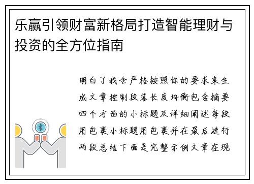 乐赢引领财富新格局打造智能理财与投资的全方位指南