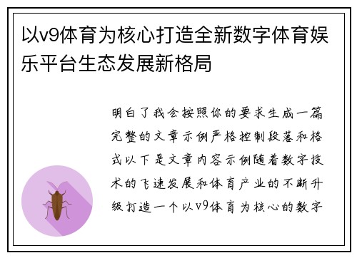 以v9体育为核心打造全新数字体育娱乐平台生态发展新格局