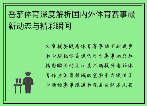 番茄体育深度解析国内外体育赛事最新动态与精彩瞬间