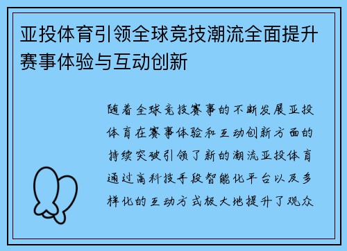 亚投体育引领全球竞技潮流全面提升赛事体验与互动创新