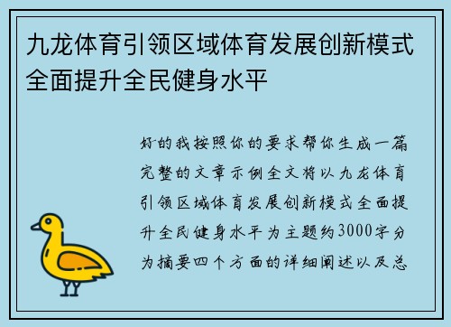 九龙体育引领区域体育发展创新模式全面提升全民健身水平