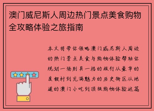 澳门威尼斯人周边热门景点美食购物全攻略体验之旅指南
