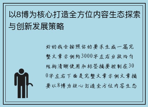 以8博为核心打造全方位内容生态探索与创新发展策略 以8博为核心打造全方位内容生态探索与创新发展策略