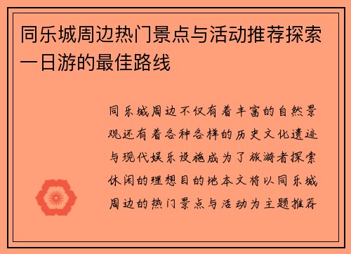 同乐城周边热门景点与活动推荐探索一日游的最佳路线 同乐城周边热门景点与活动推荐探索一日游的最佳路线