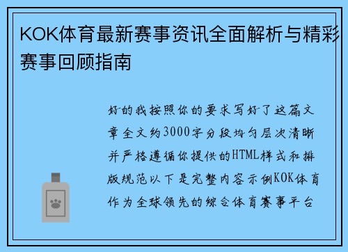 KOK体育最新赛事资讯全面解析与精彩赛事回顾指南 KOK体育最新赛事资讯全面解析与精彩赛事回顾指南