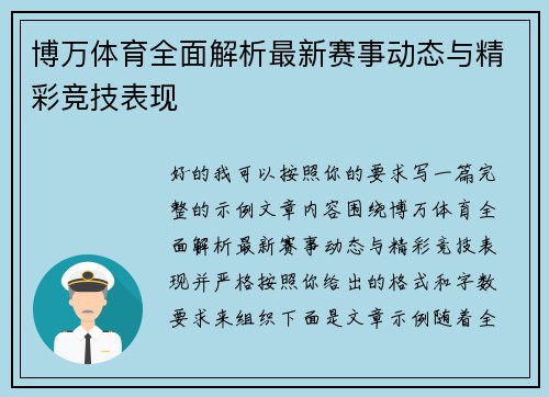 博万体育全面解析最新赛事动态与精彩竞技表现 博万体育全面解析最新赛事动态与精彩竞技表现