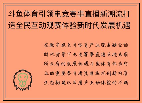 斗鱼体育引领电竞赛事直播新潮流打造全民互动观赛体验新时代发展机遇