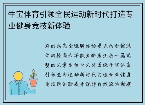 牛宝体育引领全民运动新时代打造专业健身竞技新体验