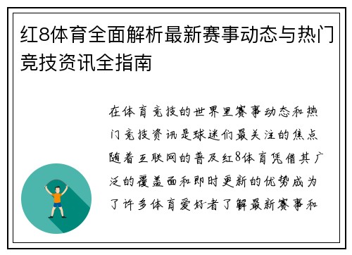 红8体育全面解析最新赛事动态与热门竞技资讯全指南