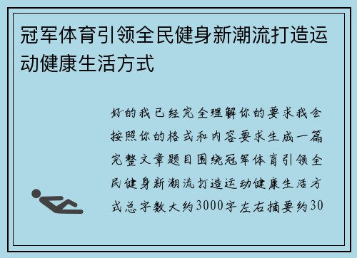 冠军体育引领全民健身新潮流打造运动健康生活方式