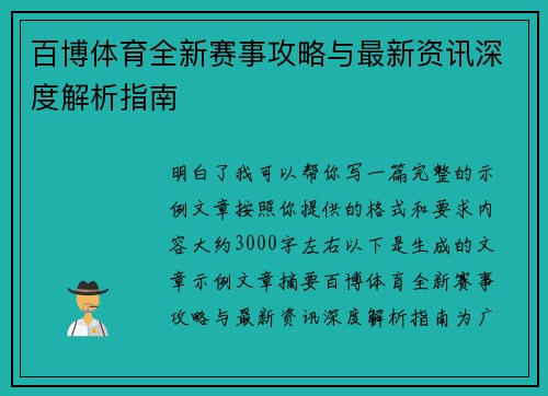 百博体育全新赛事攻略与最新资讯深度解析指南