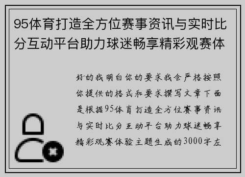 95体育打造全方位赛事资讯与实时比分互动平台助力球迷畅享精彩观赛体验 95体育打造全方位赛事资讯与实时比分互动平台助力球迷畅享精彩观赛体验