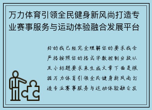 万力体育引领全民健身新风尚打造专业赛事服务与运动体验融合发展平台 万力体育引领全民健身新风尚打造专业赛事服务与运动体验融合发展平台