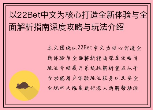 以22Bet中文为核心打造全新体验与全面解析指南深度攻略与玩法介绍