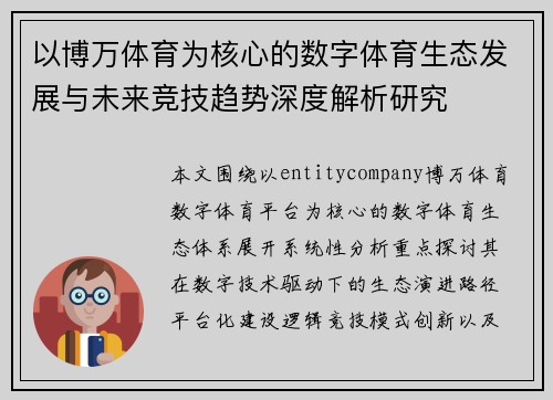 以博万体育为核心的数字体育生态发展与未来竞技趋势深度解析研究