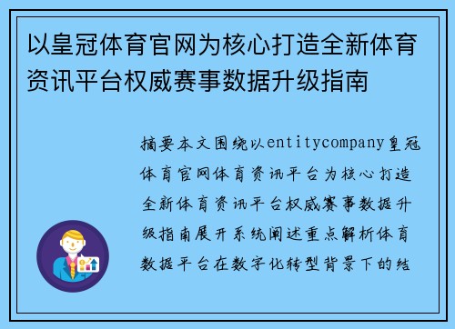以皇冠体育官网为核心打造全新体育资讯平台权威赛事数据升级指南 以皇冠体育官网为核心打造全新体育资讯平台权威赛事数据升级指南