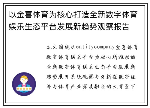 以金喜体育为核心打造全新数字体育娱乐生态平台发展新趋势观察报告