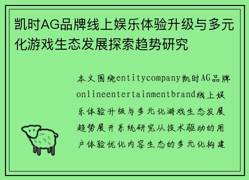 凯时AG品牌线上娱乐体验升级与多元化游戏生态发展探索趋势研究 凯时AG品牌线上娱乐体验升级与多元化游戏生态发展探索趋势研究
