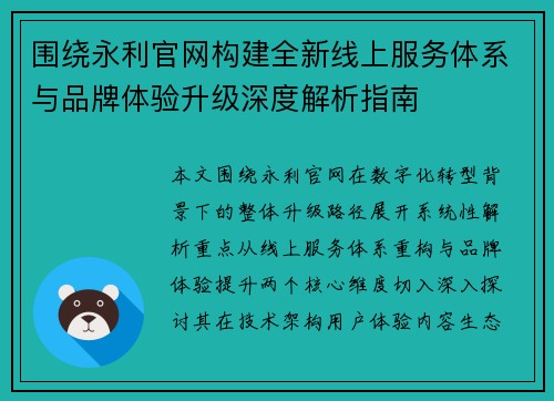 围绕永利官网构建全新线上服务体系与品牌体验升级深度解析指南