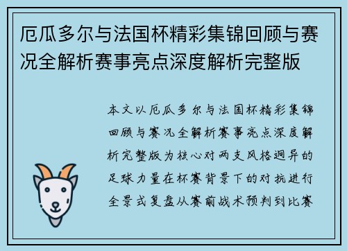 厄瓜多尔与法国杯精彩集锦回顾与赛况全解析赛事亮点深度解析完整版