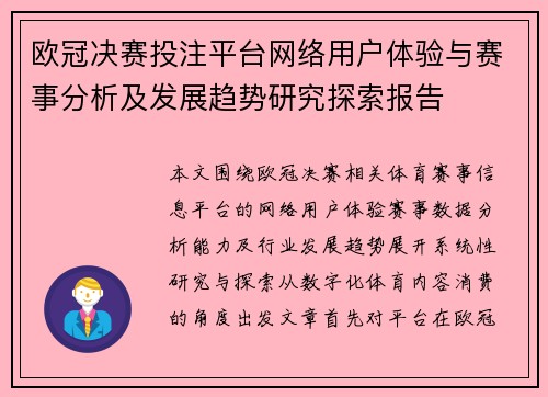 欧冠决赛投注平台网络用户体验与赛事分析及发展趋势研究探索报告 欧冠决赛投注平台网络用户体验与赛事分析及发展趋势研究探索报告
