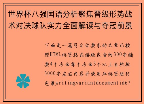 世界杯八强国语分析聚焦晋级形势战术对决球队实力全面解读与夺冠前景展望