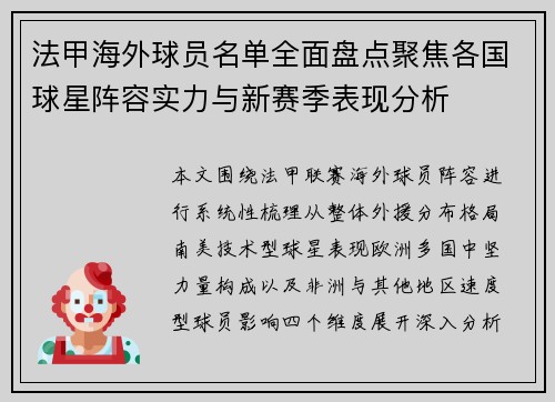 法甲海外球员名单全面盘点聚焦各国球星阵容实力与新赛季表现分析
