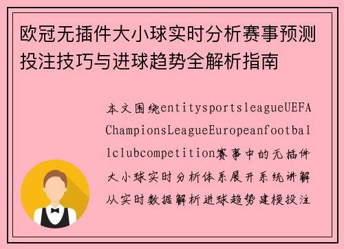 欧冠无插件大小球实时分析赛事预测投注技巧与进球趋势全解析指南