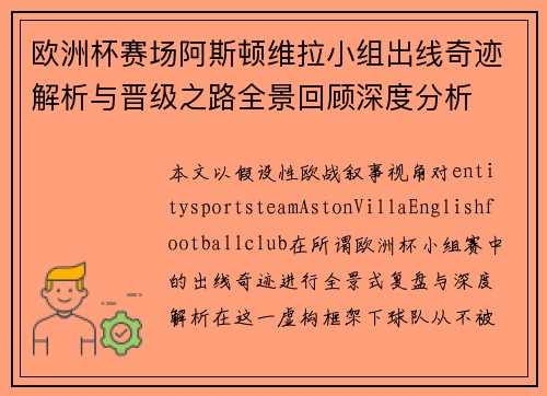 欧洲杯赛场阿斯顿维拉小组出线奇迹解析与晋级之路全景回顾深度分析