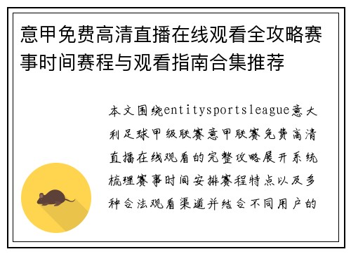 意甲免费高清直播在线观看全攻略赛事时间赛程与观看指南合集推荐