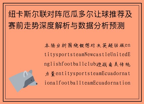 纽卡斯尔联对阵厄瓜多尔让球推荐及赛前走势深度解析与数据分析预测