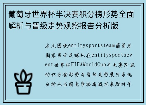葡萄牙世界杯半决赛积分榜形势全面解析与晋级走势观察报告分析版