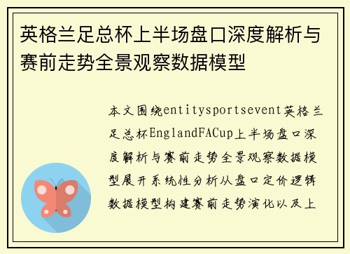 英格兰足总杯上半场盘口深度解析与赛前走势全景观察数据模型