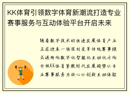 KK体育引领数字体育新潮流打造专业赛事服务与互动体验平台开启未来