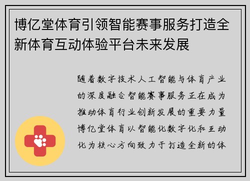 博亿堂体育引领智能赛事服务打造全新体育互动体验平台未来发展