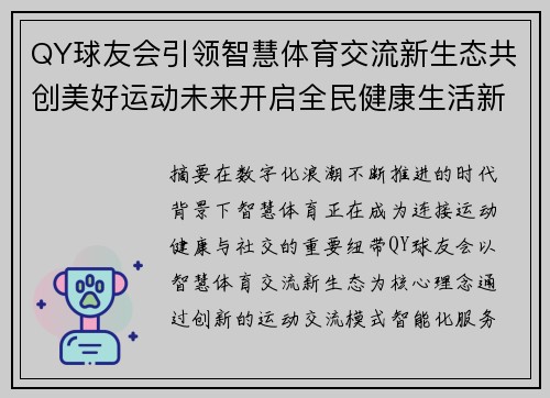 QY球友会引领智慧体育交流新生态共创美好运动未来开启全民健康生活新篇章