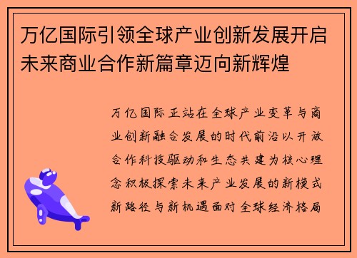 万亿国际引领全球产业创新发展开启未来商业合作新篇章迈向新辉煌