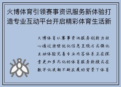 火博体育引领赛事资讯服务新体验打造专业互动平台开启精彩体育生活新篇章