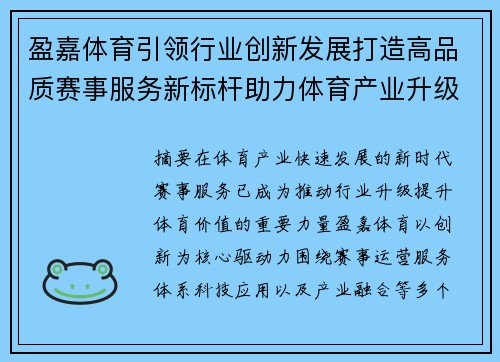 盈嘉体育引领行业创新发展打造高品质赛事服务新标杆助力体育产业升级